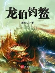 龙伯钓鳌的主要内容