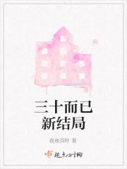 三十而已 结局