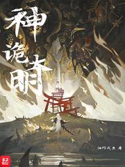 大明诡事录在线观看
