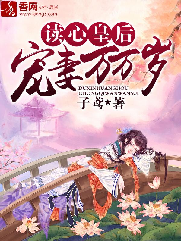 读心王妃全文免费阅读