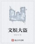 文娱大文豪txt