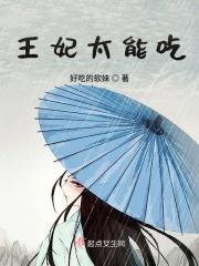 王妃太猖狂免费阅读