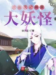 犬夜叉中的大妖怪